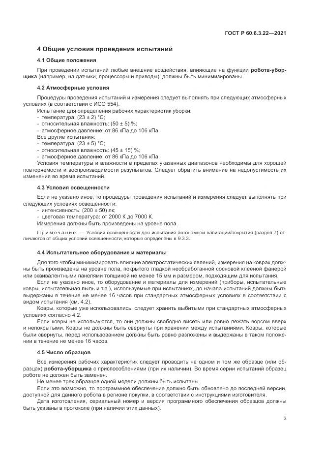 ГОСТ Р 60.6.3.22-2021, страница 7