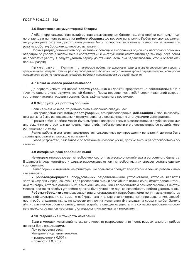 ГОСТ Р 60.6.3.22-2021, страница 8
