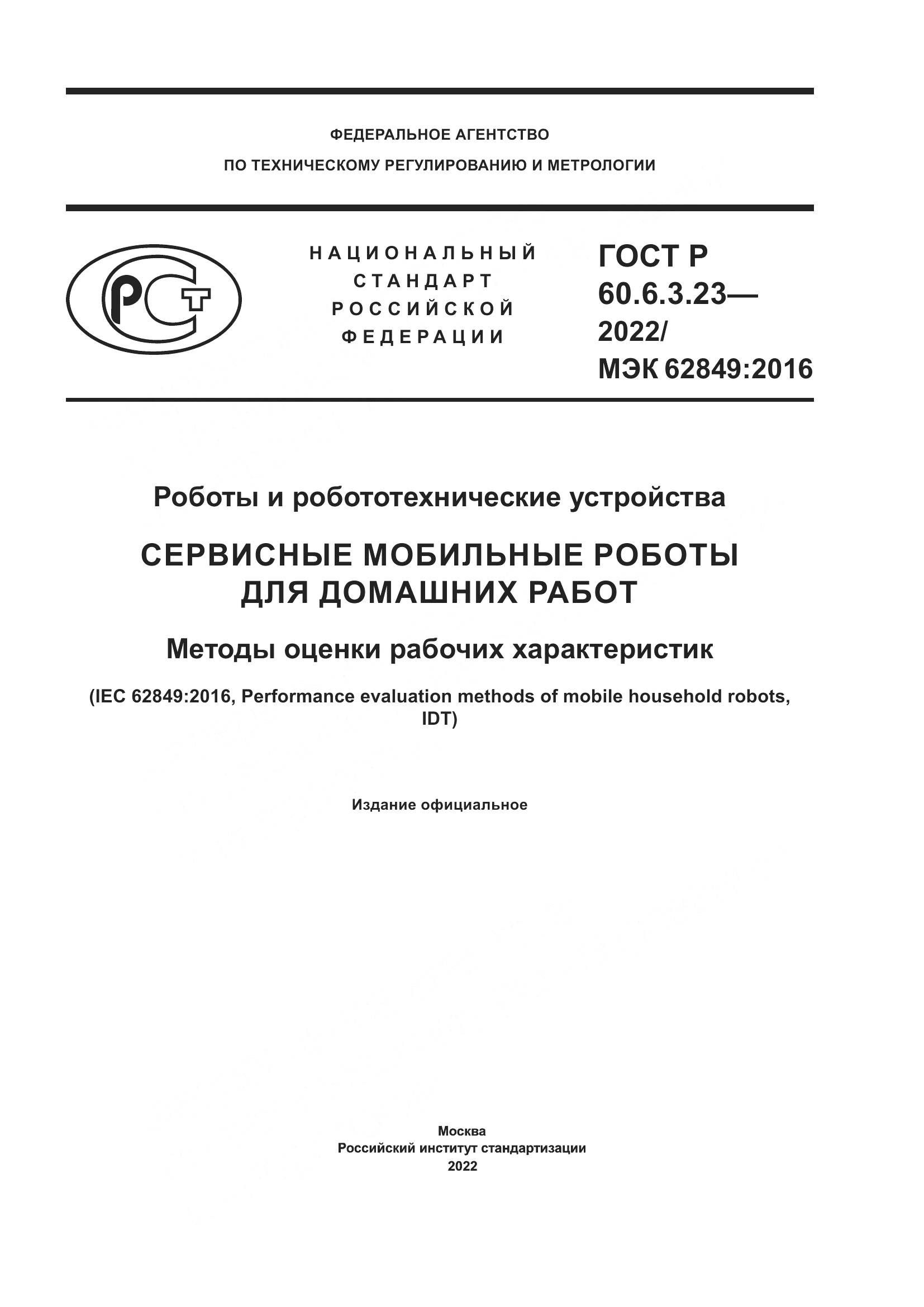ГОСТ Р 60.6.3.23-2022, страница 1