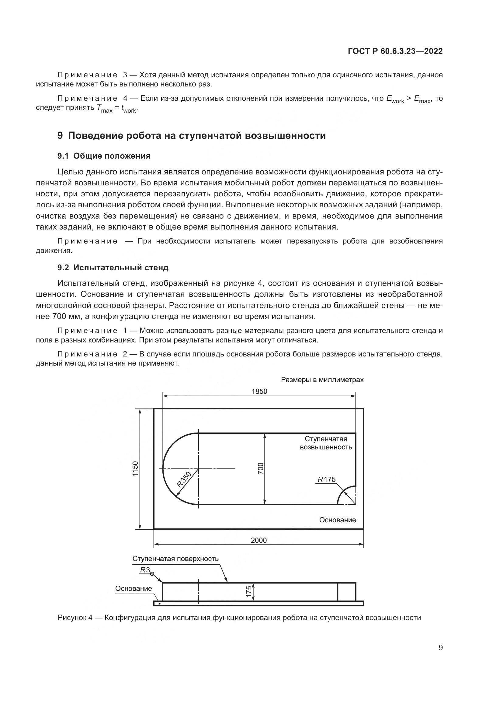 ГОСТ Р 60.6.3.23-2022, страница 13