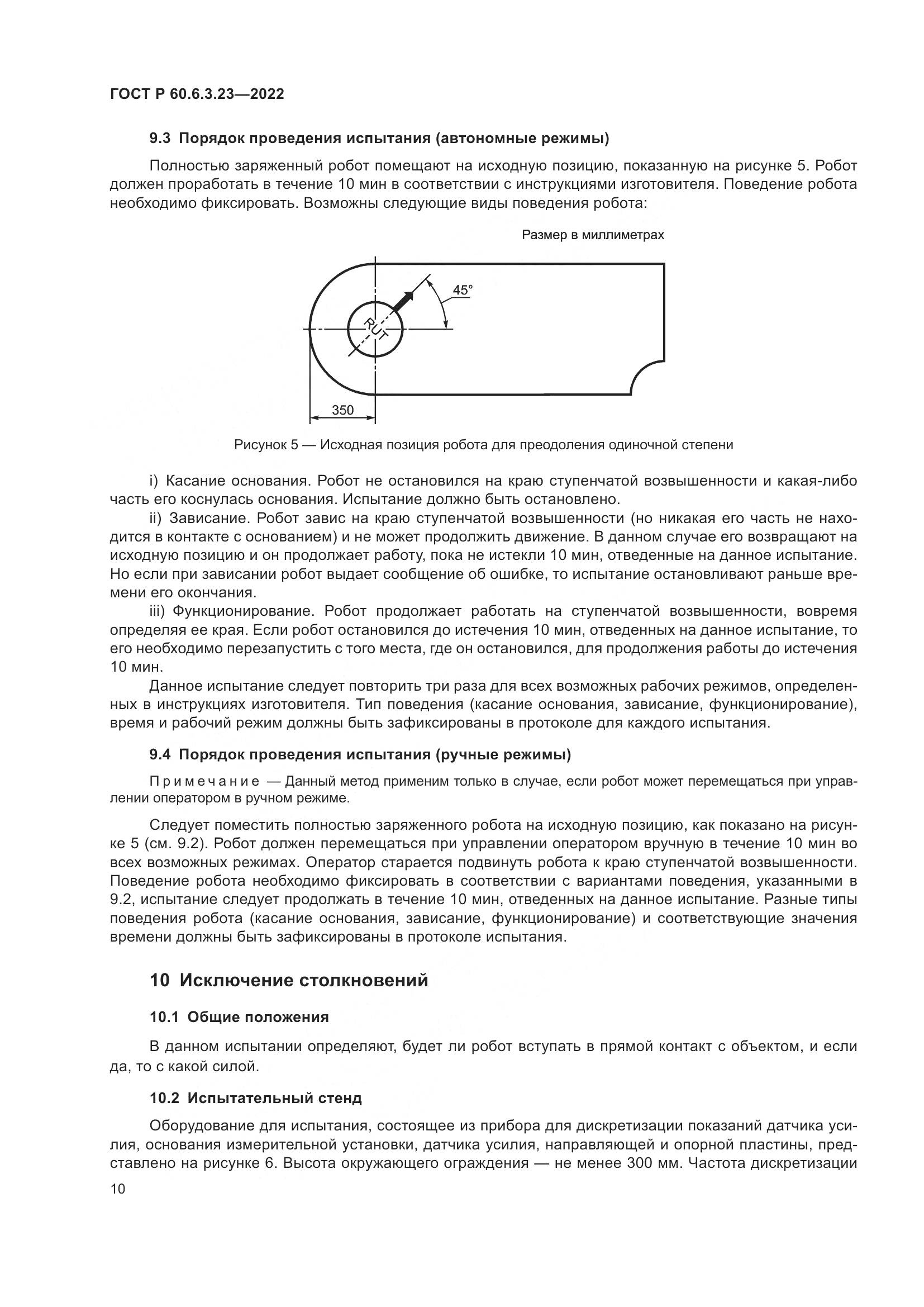 ГОСТ Р 60.6.3.23-2022, страница 14