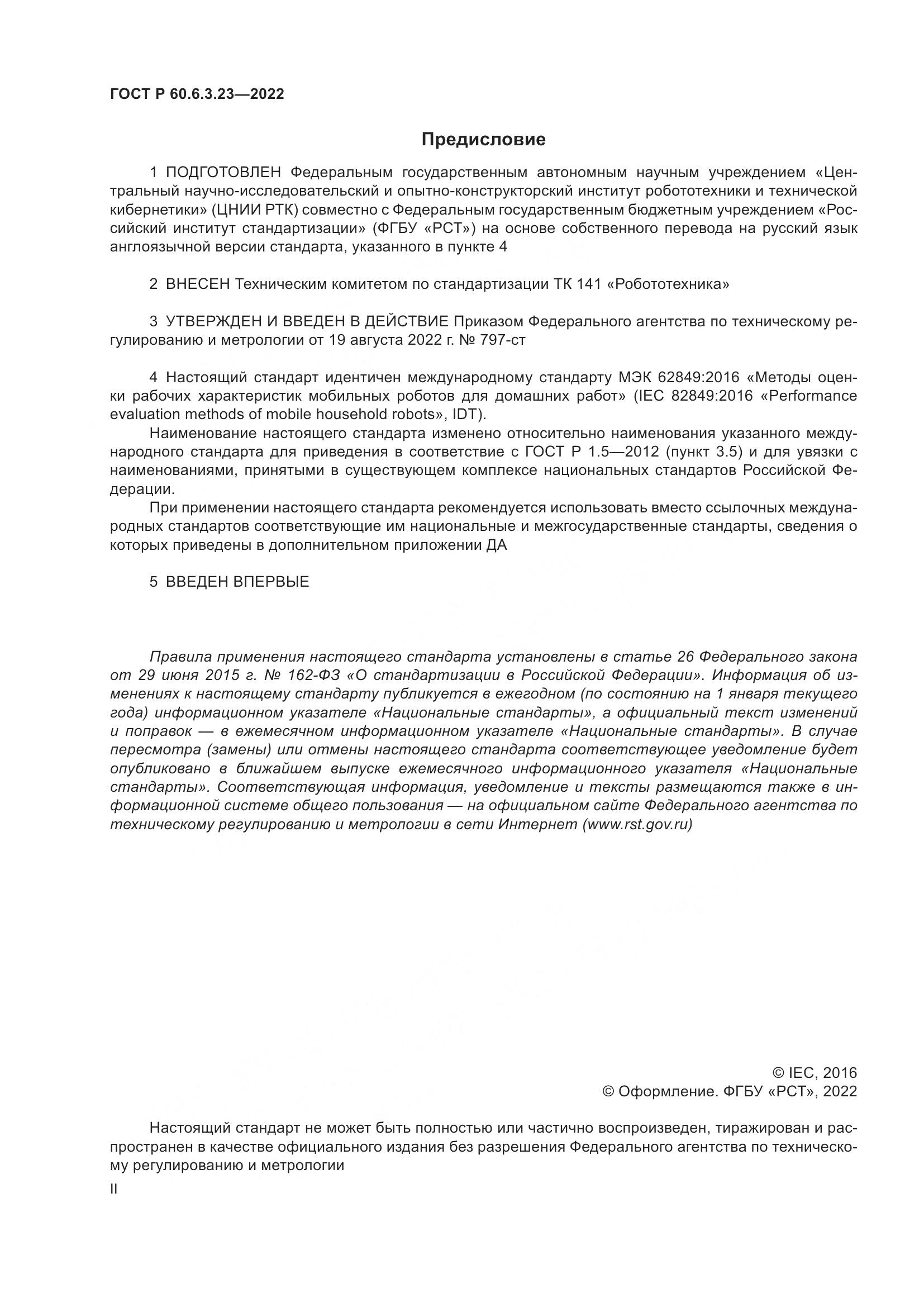 ГОСТ Р 60.6.3.23-2022, страница 2