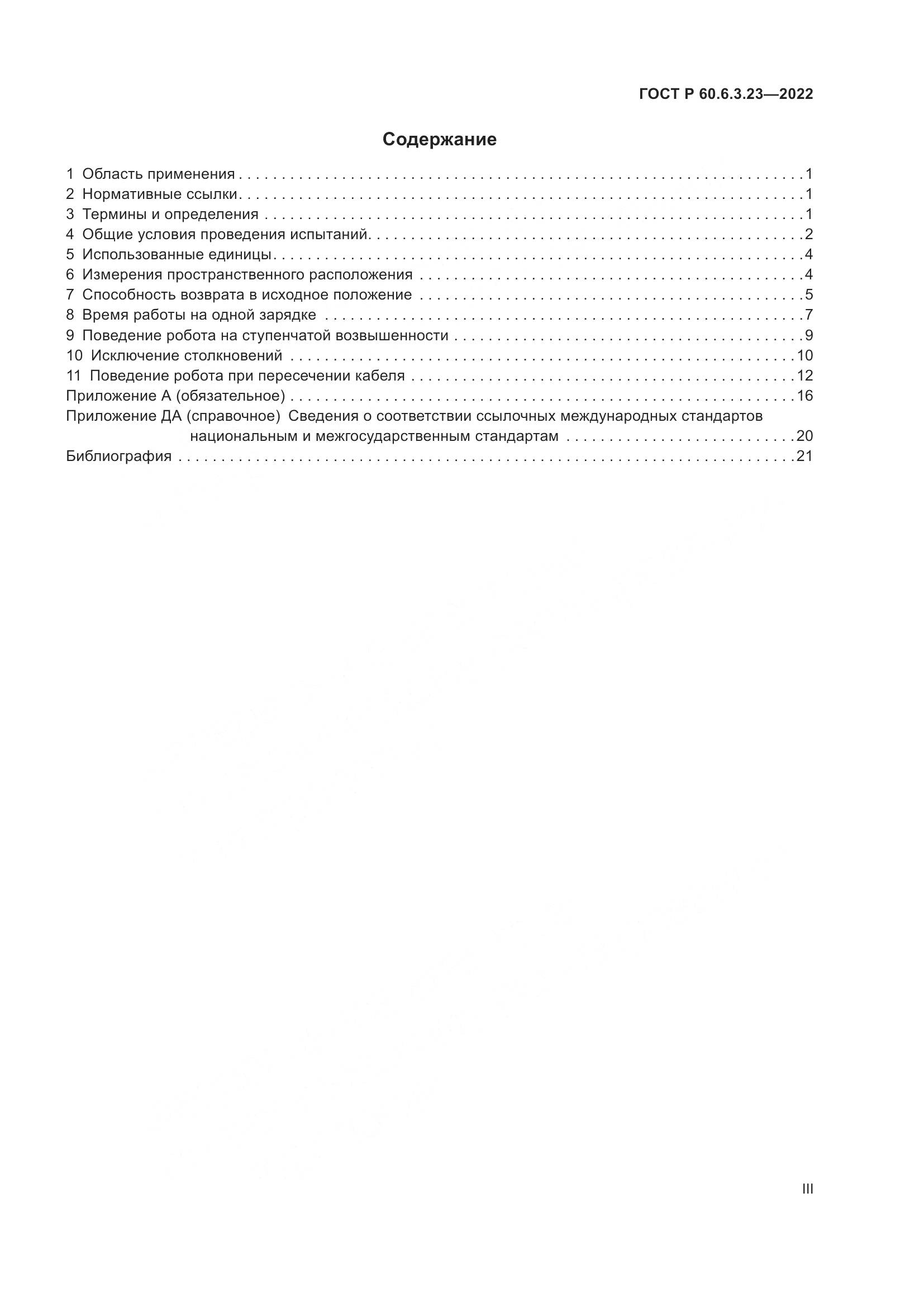 ГОСТ Р 60.6.3.23-2022, страница 3
