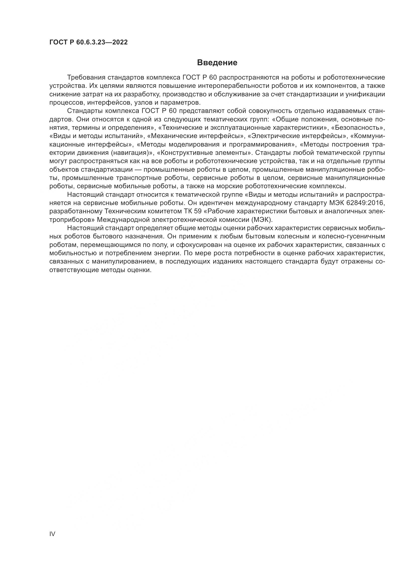 ГОСТ Р 60.6.3.23-2022, страница 4