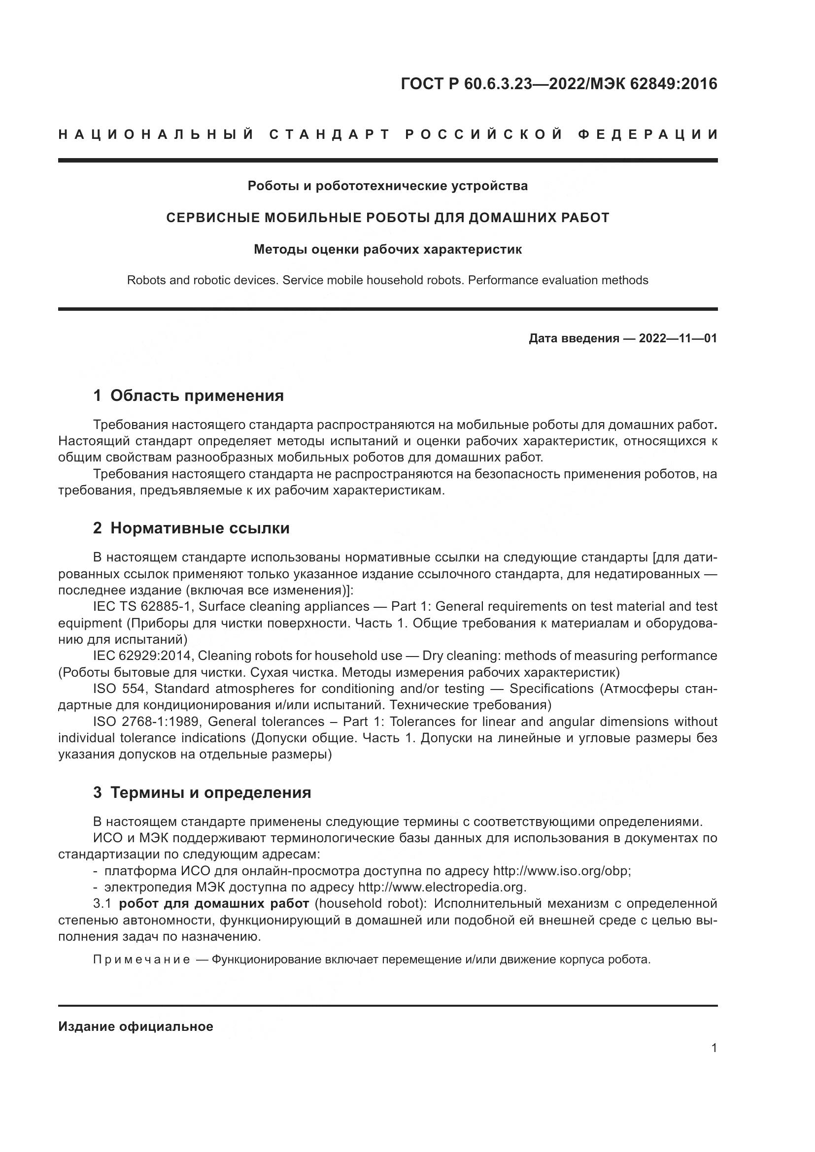 ГОСТ Р 60.6.3.23-2022, страница 5