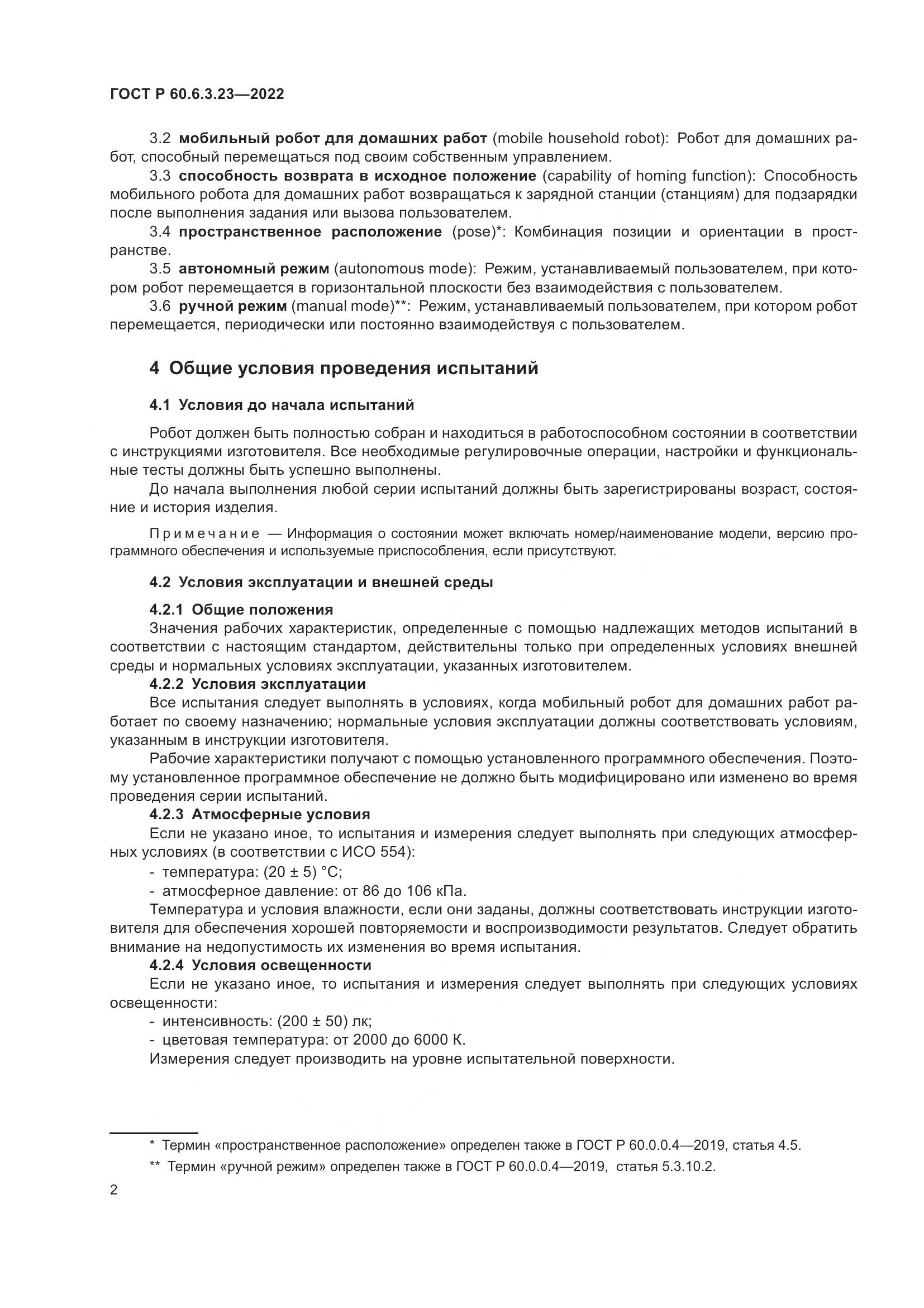 ГОСТ Р 60.6.3.23-2022, страница 6