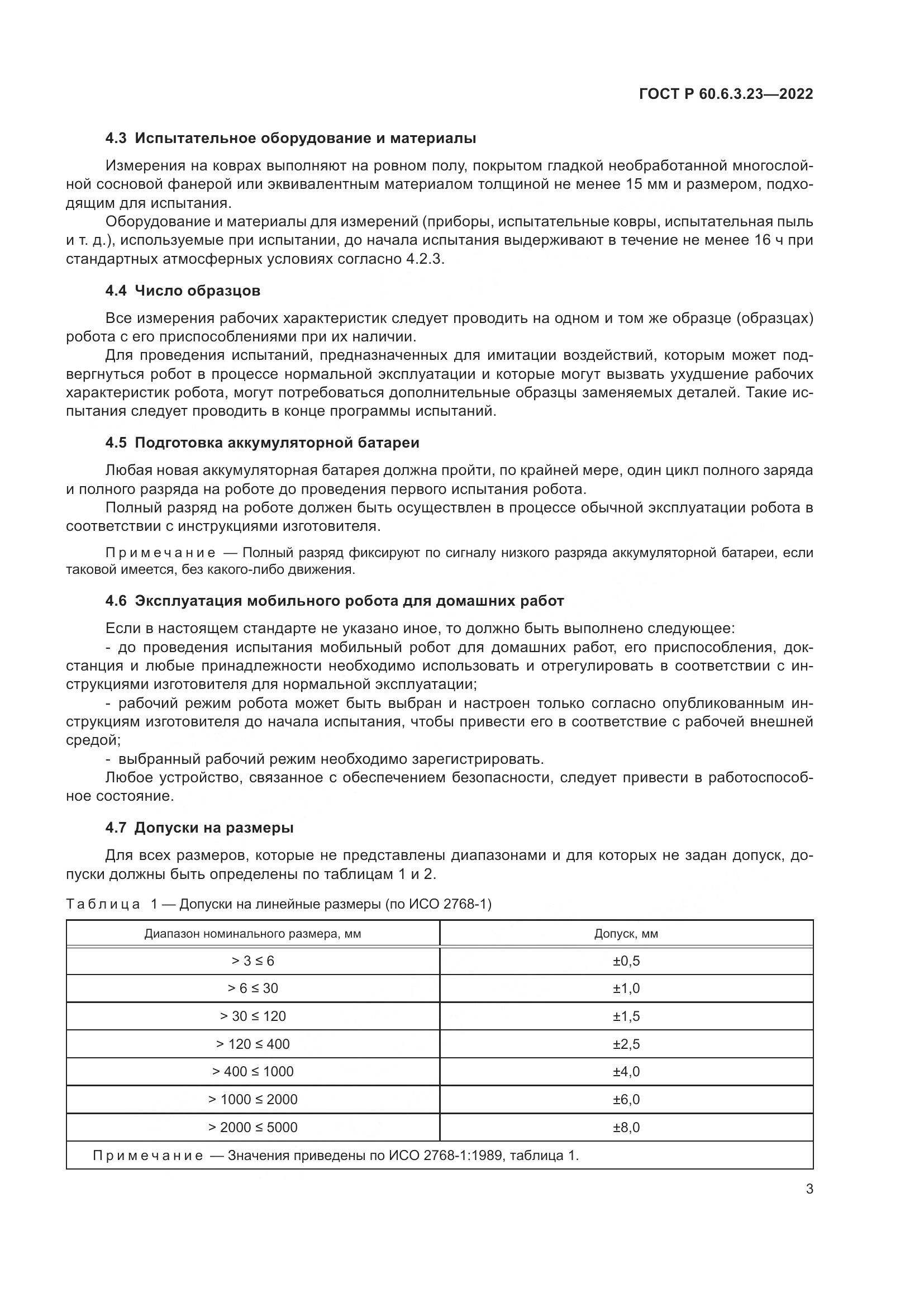 ГОСТ Р 60.6.3.23-2022, страница 7