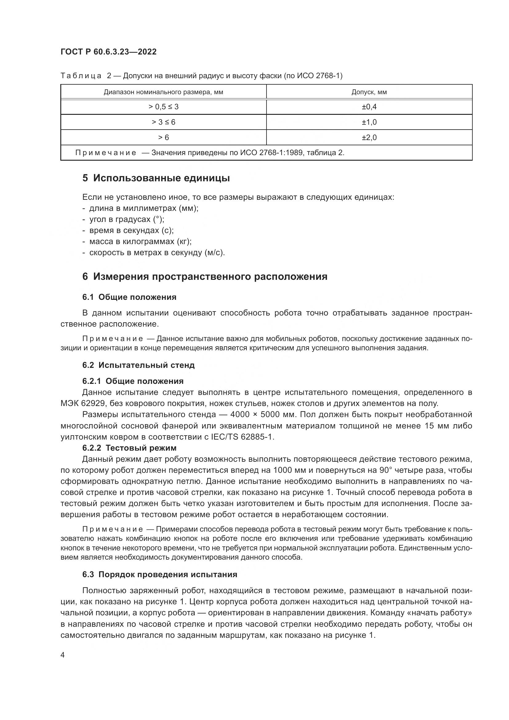 ГОСТ Р 60.6.3.23-2022, страница 8