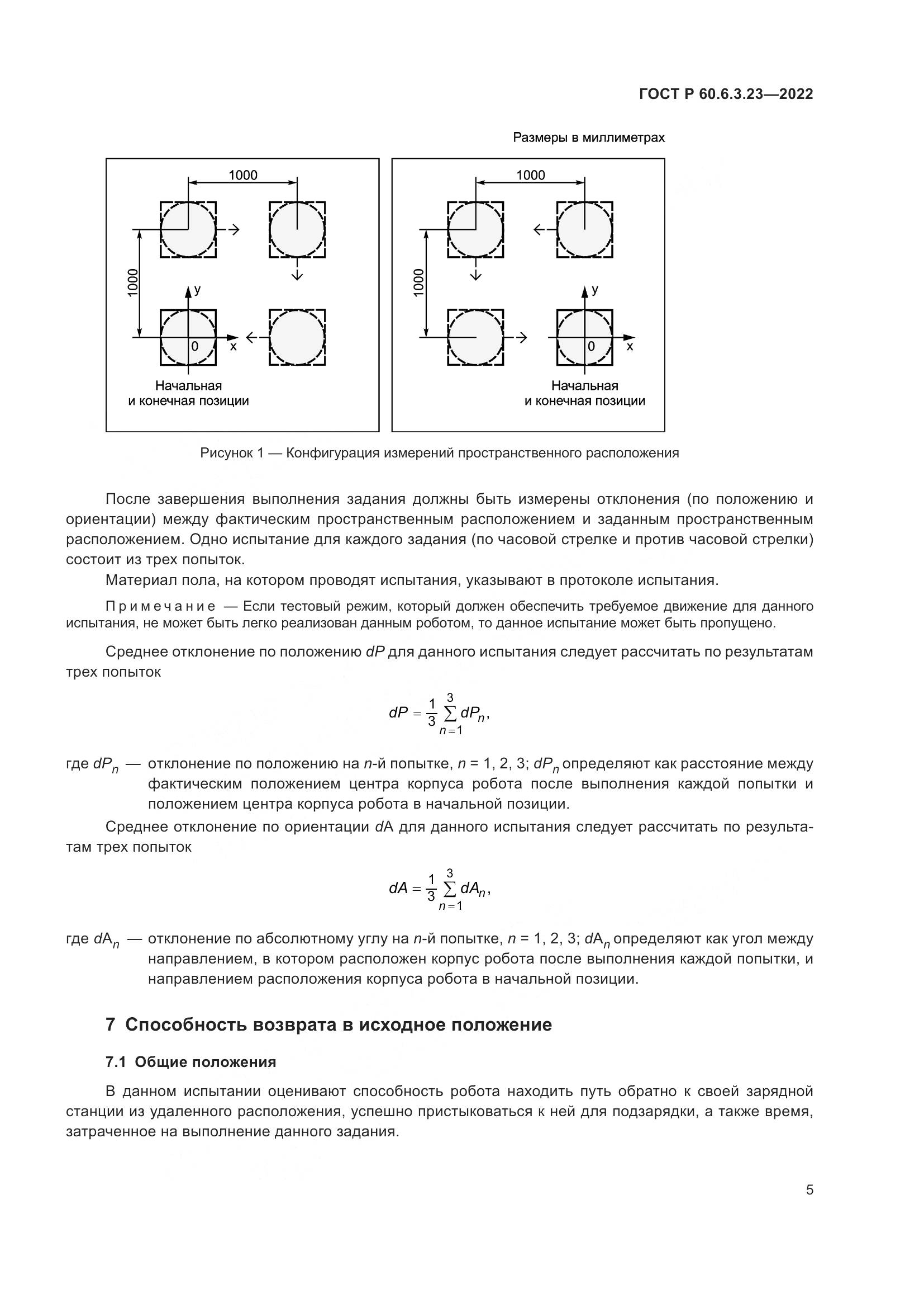 ГОСТ Р 60.6.3.23-2022, страница 9
