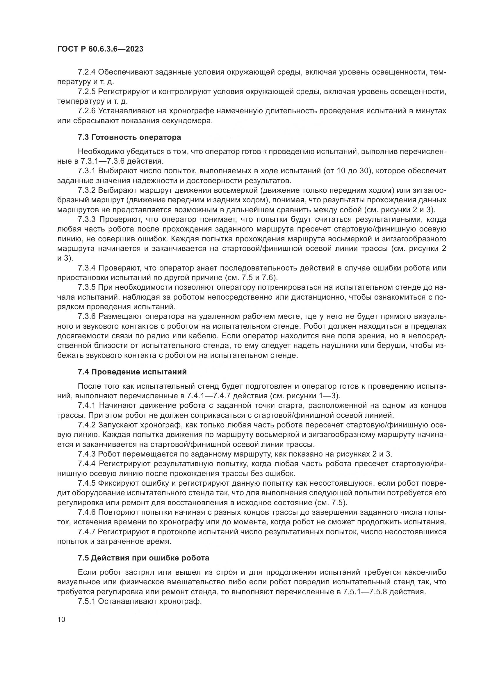 ГОСТ Р 60.6.3.6-2023, страница 14