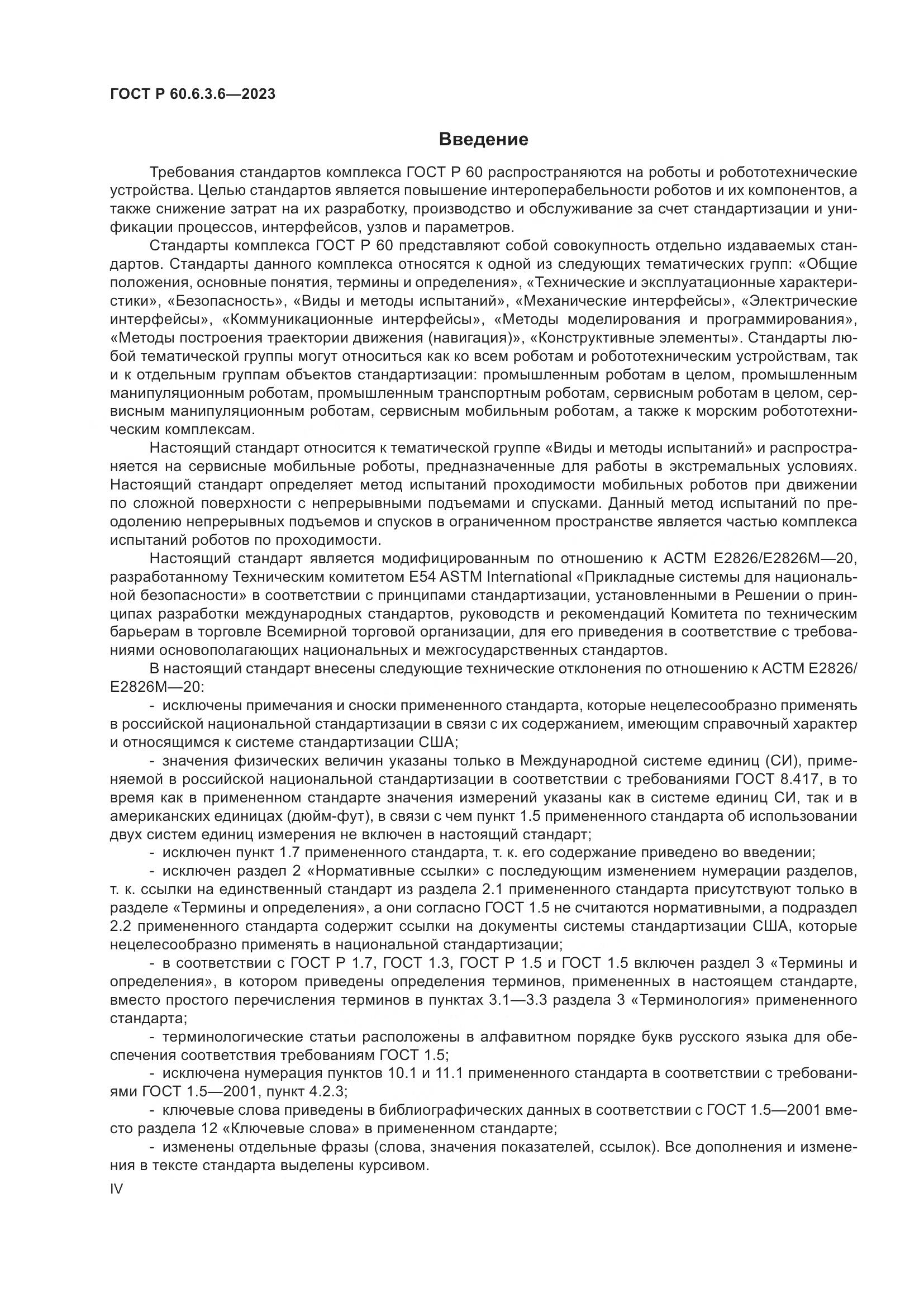 ГОСТ Р 60.6.3.6-2023, страница 4