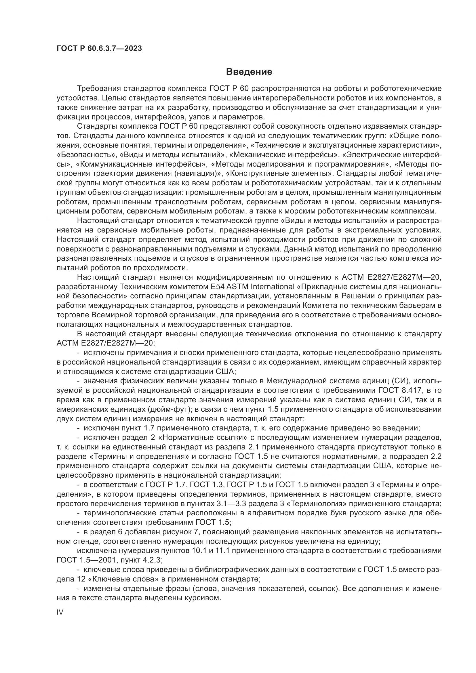 ГОСТ Р 60.6.3.7-2023, страница 4