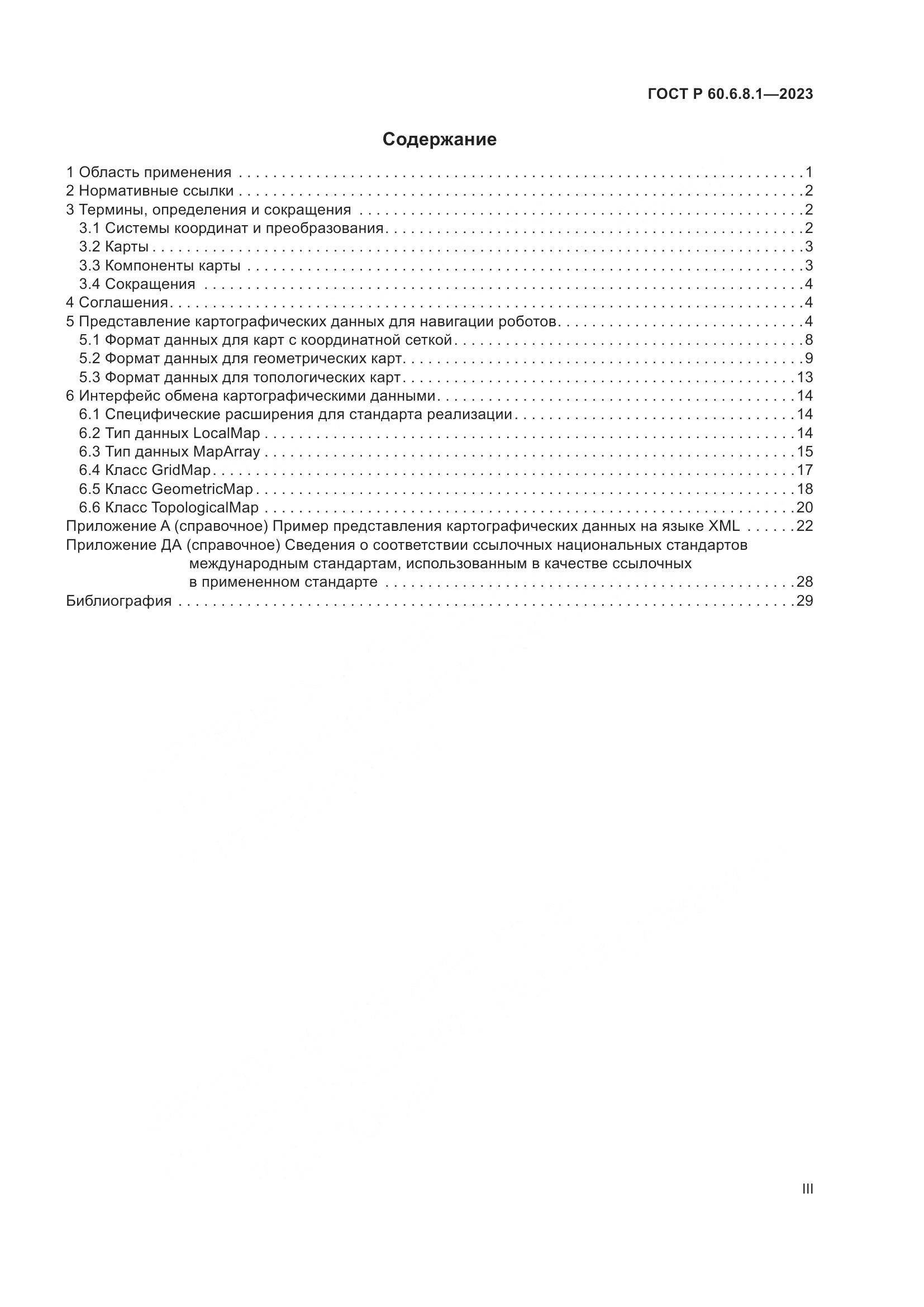 ГОСТ Р 60.6.8.1-2023, страница 3