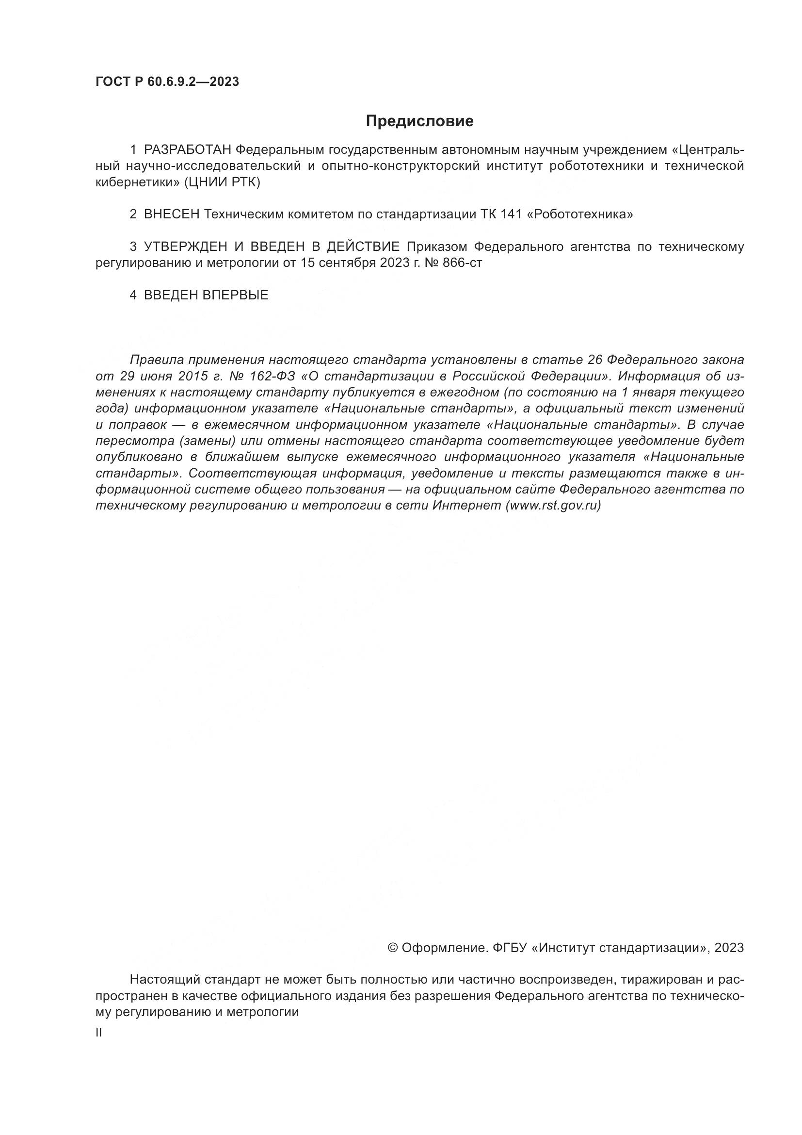 ГОСТ Р 60.6.9.2-2023, страница 2