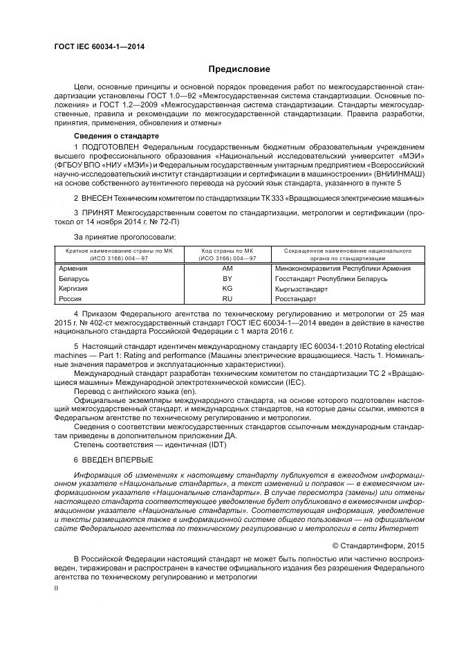 ГОСТ IEC 60034-1-2014, страница 2