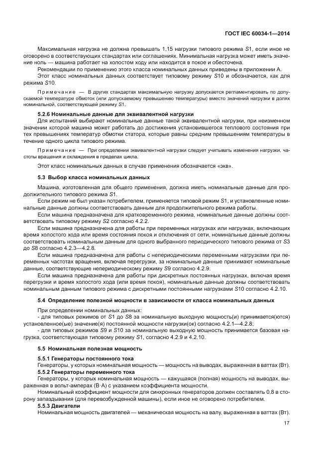 ГОСТ IEC 60034-1-2014, страница 21