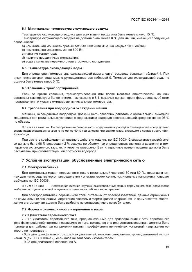 ГОСТ IEC 60034-1-2014, страница 23