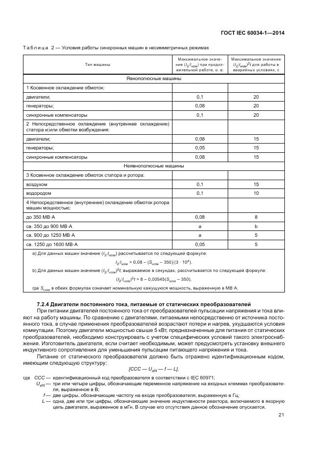 ГОСТ IEC 60034-1-2014, страница 25