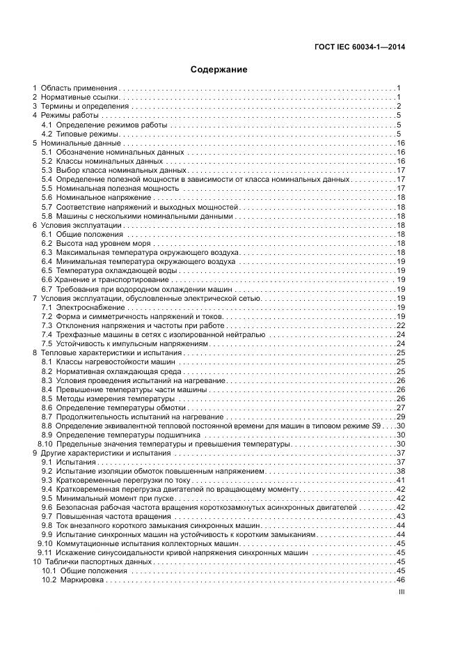 ГОСТ IEC 60034-1-2014, страница 3