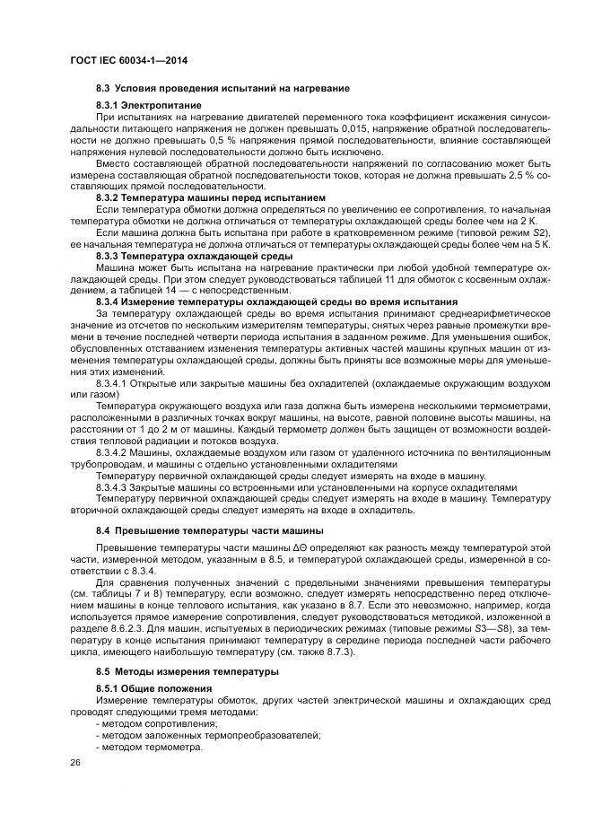 ГОСТ IEC 60034-1-2014, страница 30