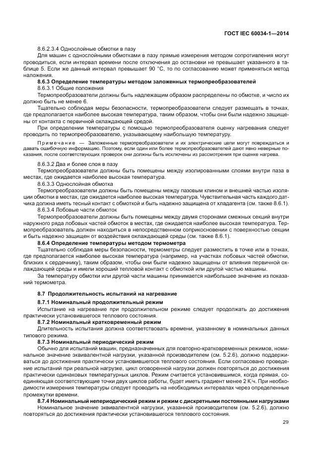 ГОСТ IEC 60034-1-2014, страница 33