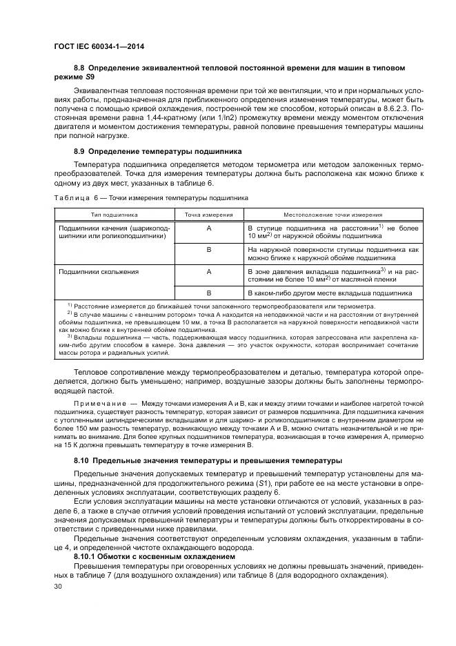 ГОСТ IEC 60034-1-2014, страница 34