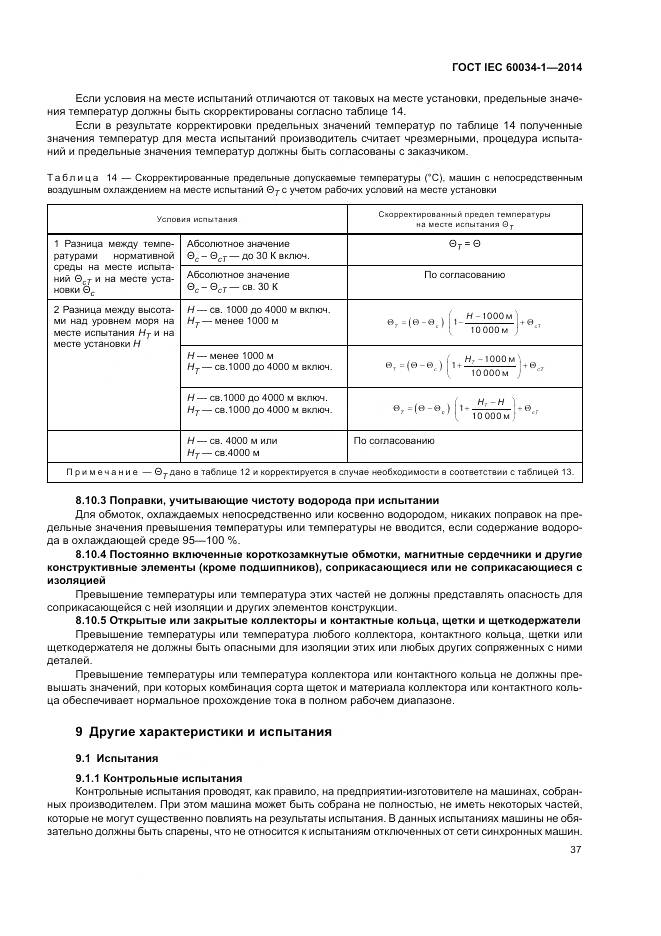 ГОСТ IEC 60034-1-2014, страница 41
