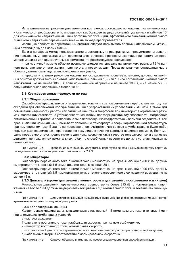ГОСТ IEC 60034-1-2014, страница 45