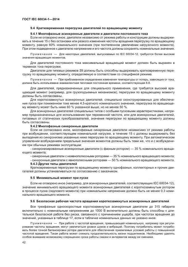 ГОСТ IEC 60034-1-2014, страница 46