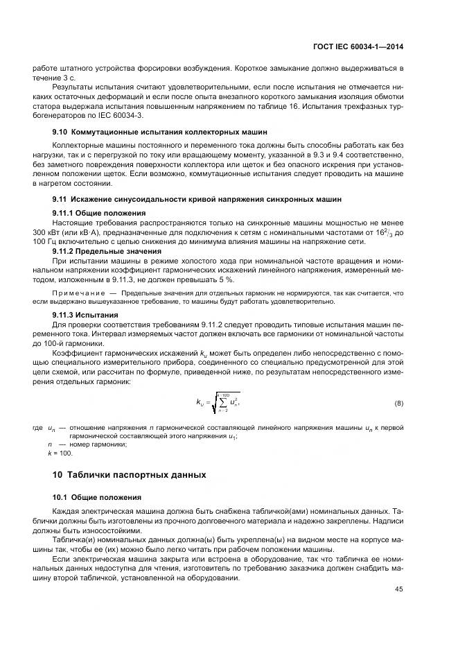ГОСТ IEC 60034-1-2014, страница 49