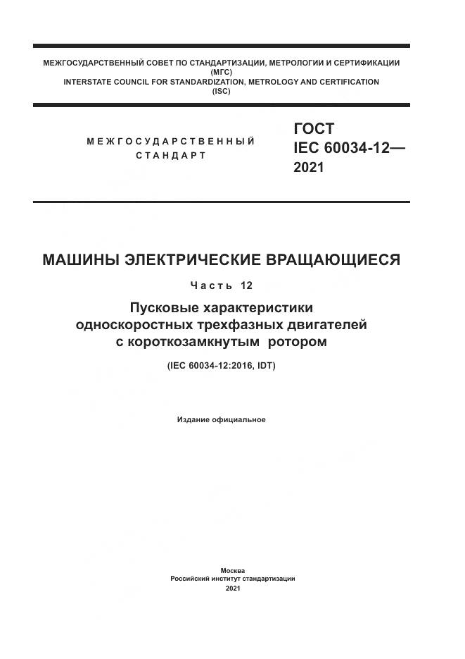 ГОСТ IEC 60034-12-2021, страница 1