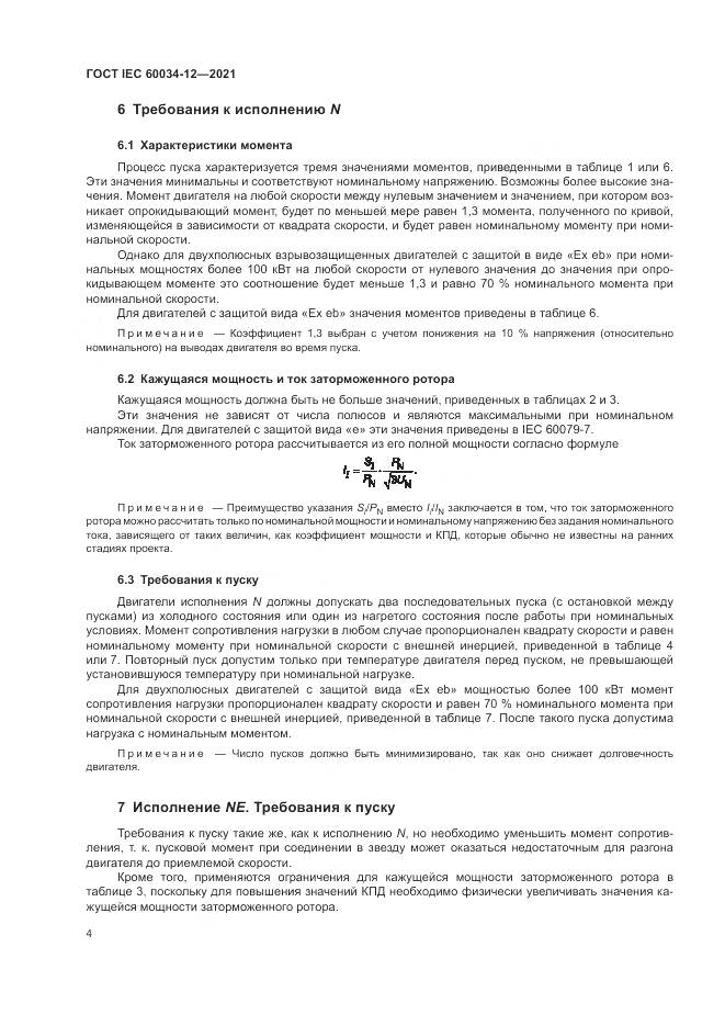 ГОСТ IEC 60034-12-2021, страница 10