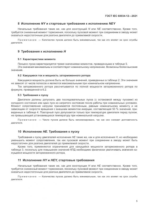 ГОСТ IEC 60034-12-2021, страница 11