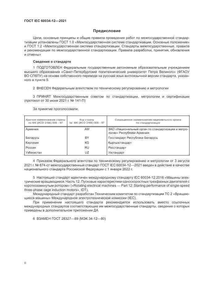 ГОСТ IEC 60034-12-2021, страница 2