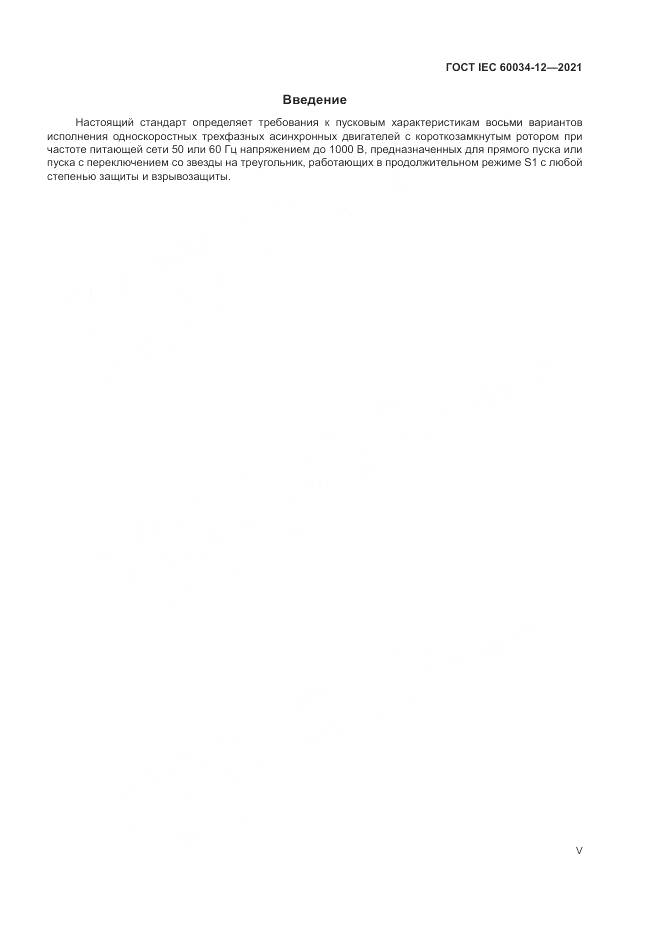 ГОСТ IEC 60034-12-2021, страница 5