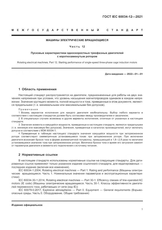ГОСТ IEC 60034-12-2021, страница 7