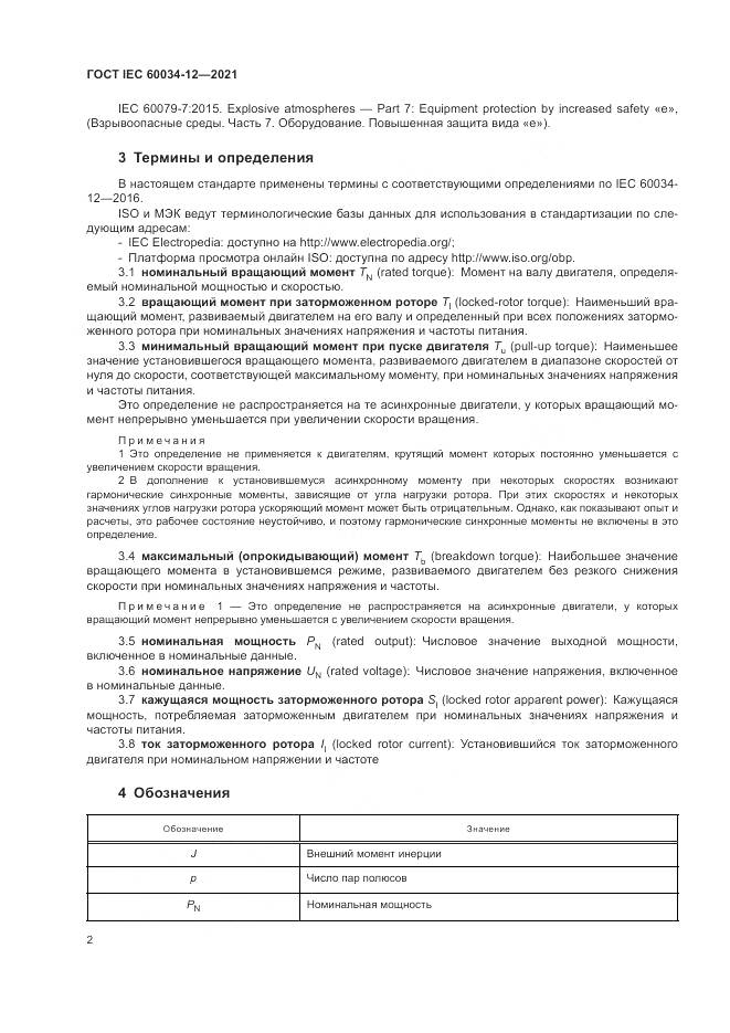 ГОСТ IEC 60034-12-2021, страница 8