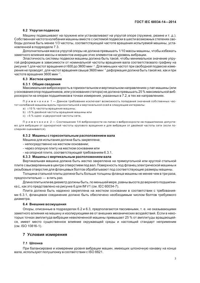 ГОСТ IEC 60034-14-2014, страница 7