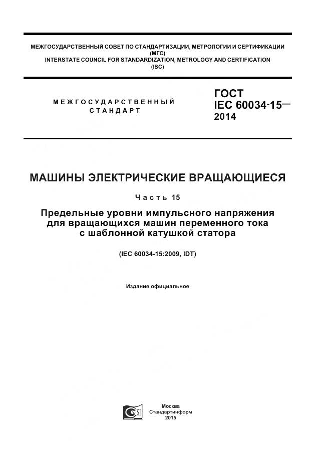 ГОСТ IEC 60034-15-2014, страница 1