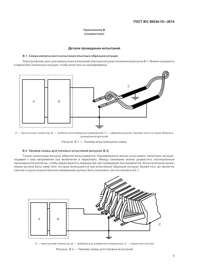 ГОСТ IEC 60034-15-2014, страница 11