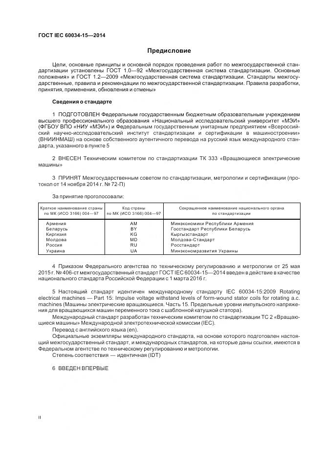 ГОСТ IEC 60034-15-2014, страница 2