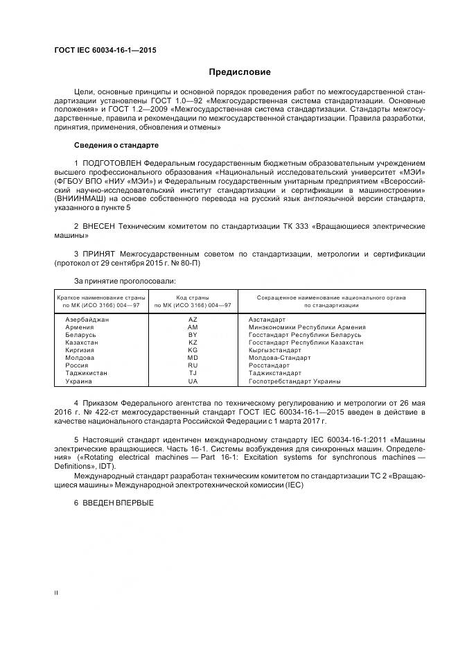 ГОСТ IEC 60034-16-1-2015, страница 2