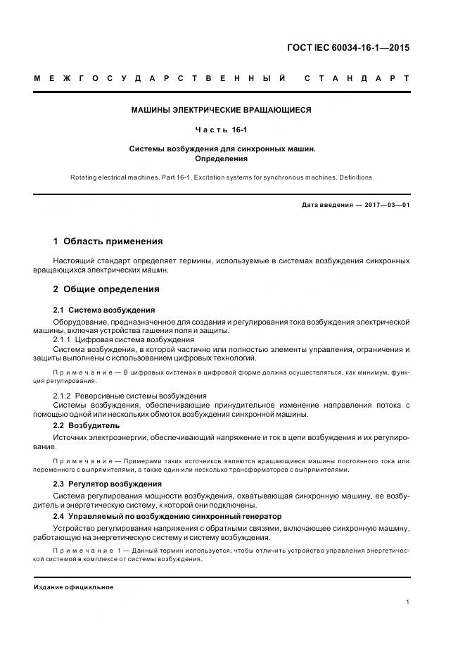 ГОСТ IEC 60034-16-1-2015, страница 5