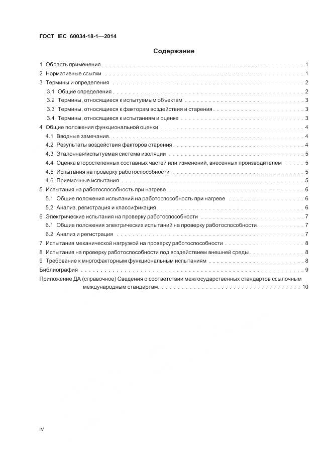 ГОСТ IEC 60034-18-1-2014, страница 4