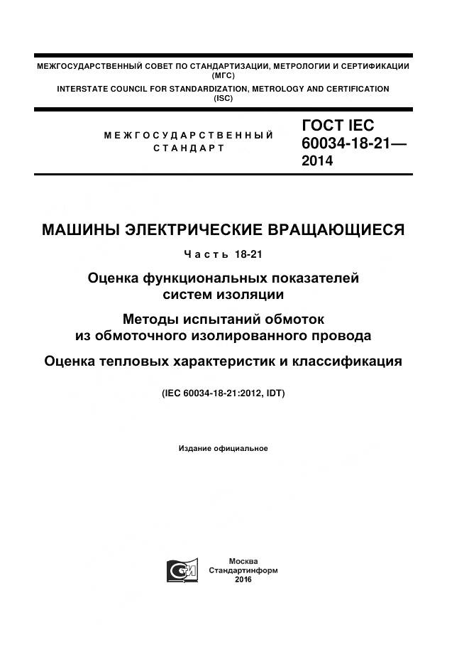 ГОСТ IEC 60034-18-21-2014, страница 1