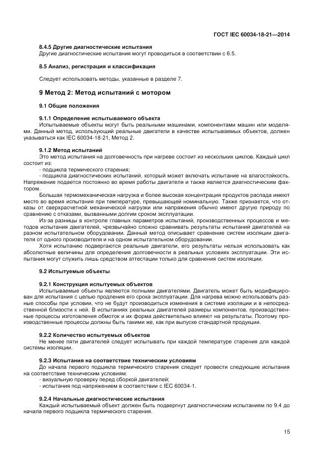 ГОСТ IEC 60034-18-21-2014, страница 22