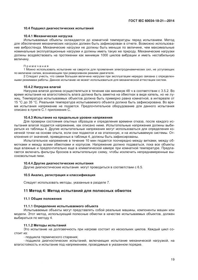 ГОСТ IEC 60034-18-21-2014, страница 26