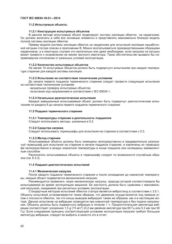 ГОСТ IEC 60034-18-21-2014, страница 27