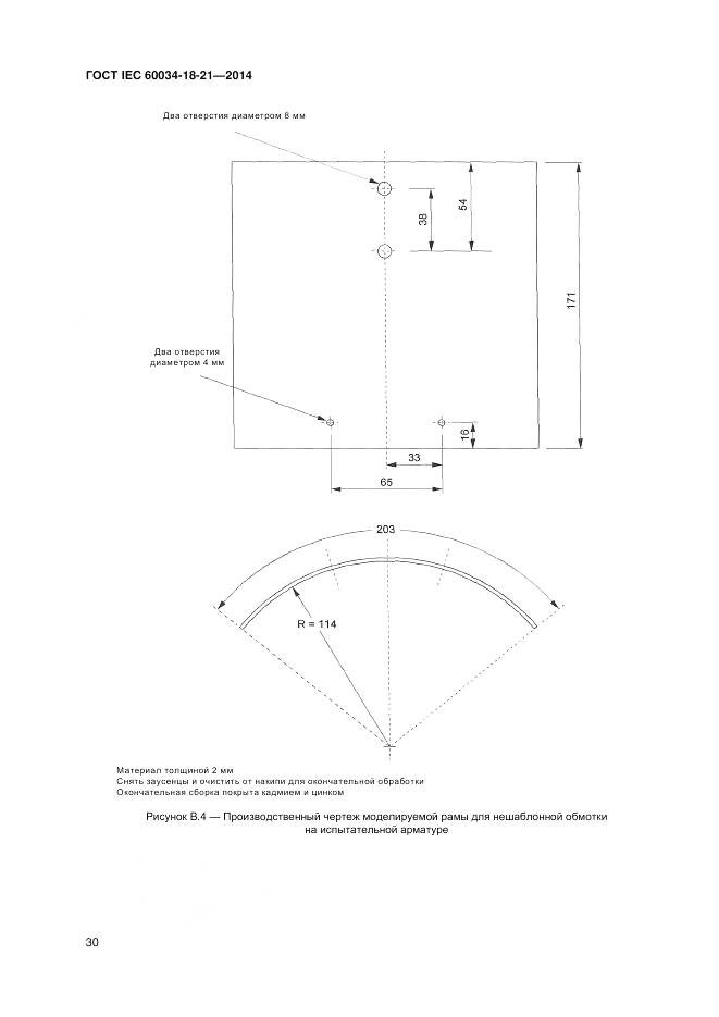 ГОСТ IEC 60034-18-21-2014, страница 37