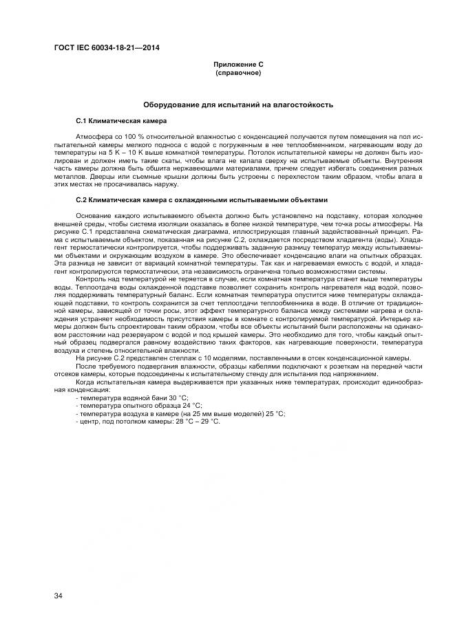 ГОСТ IEC 60034-18-21-2014, страница 41